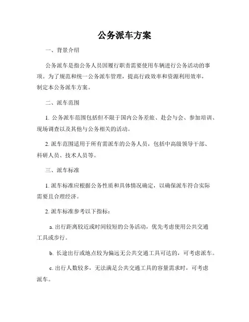 公务派车方案
