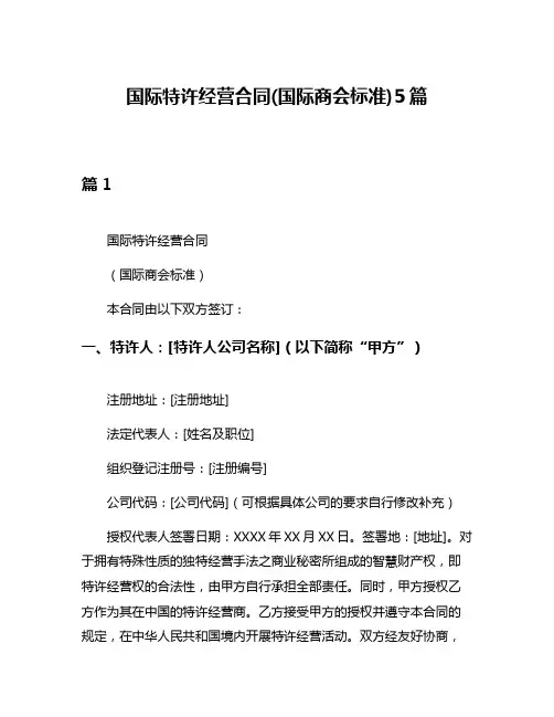 国际特许经营合同(国际商会标准)5篇