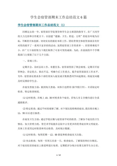 学生会宿管部期末工作总结范文6篇