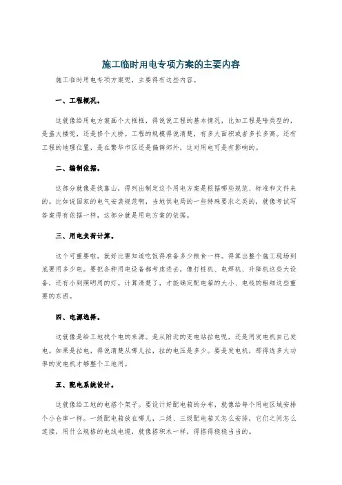 施工临时用电专项方案的主要内容