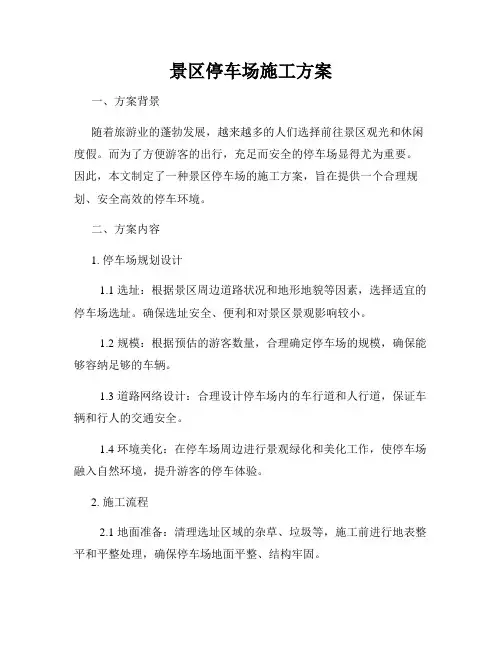 景区停车场施工方案