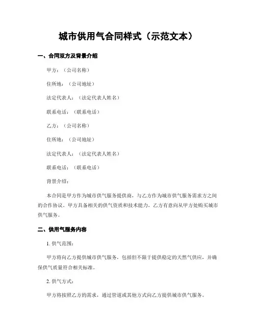 城市供用气合同样式(示范文本)