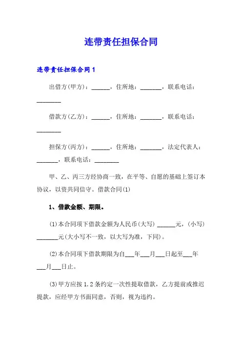 连带责任担保合同