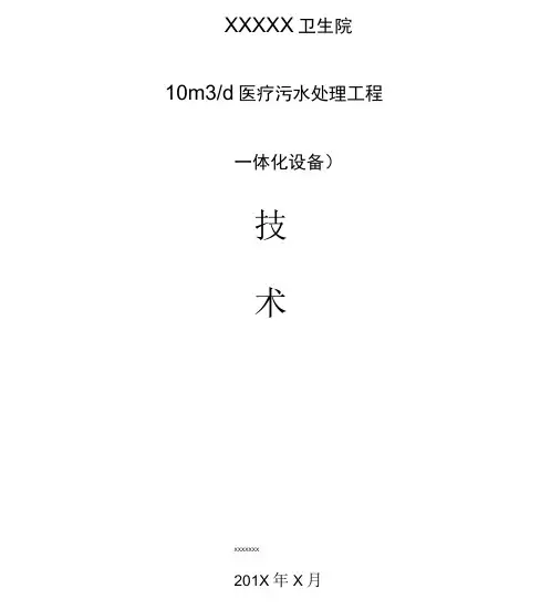 医院医疗污水预处理一体化设备方案x