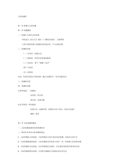 人际传播学笔记-最新
