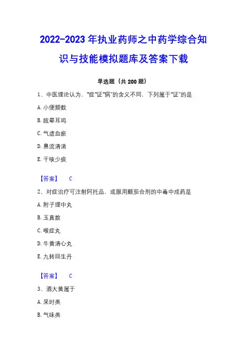 2022-2023年执业药师之中药学综合知识与技能模拟题库及答案下载