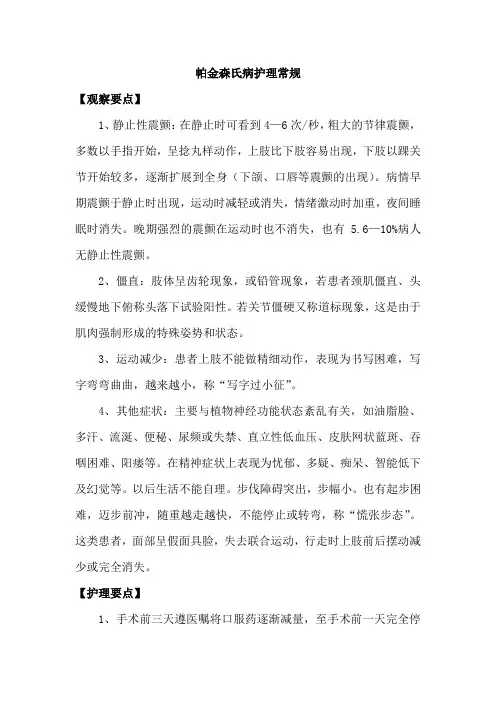 帕金森氏病护理常规