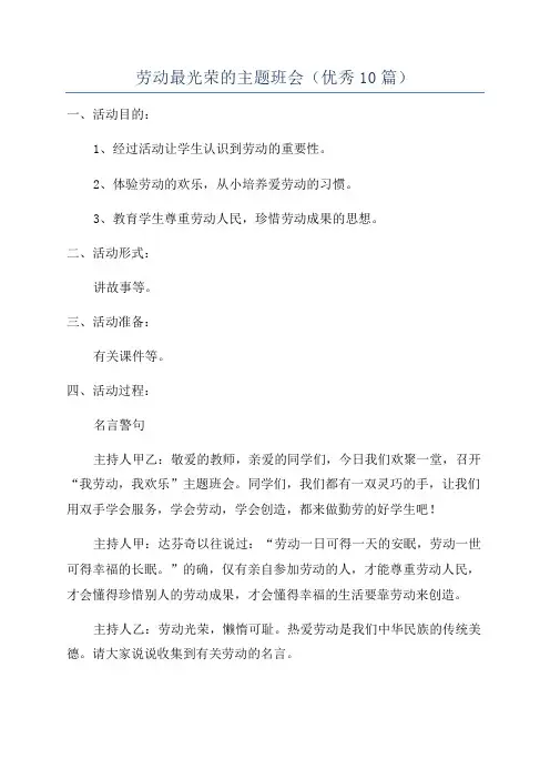 劳动最光荣的主题班会(优秀10篇)