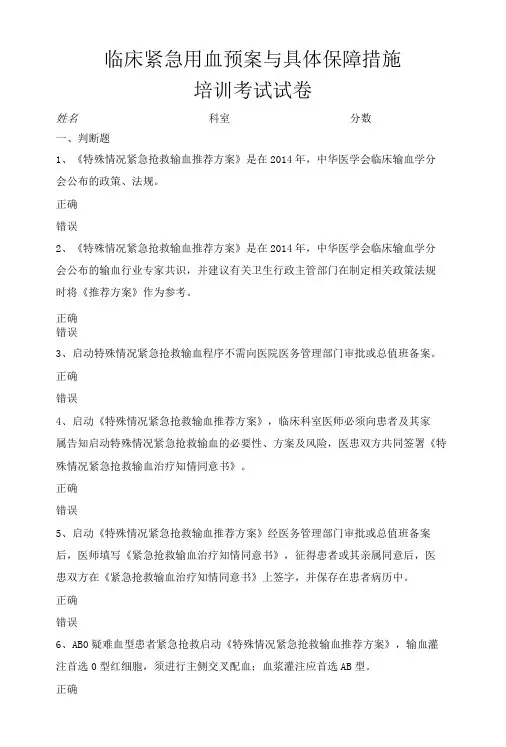 临床紧急用血预案与具体保障措施考试题