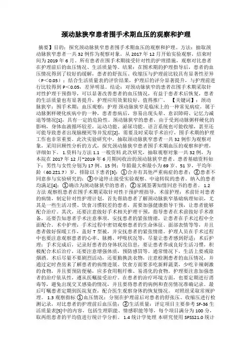 颈动脉狭窄患者围手术期血压的观察和护理