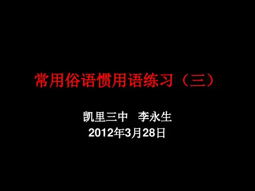 常用俗语惯用语练习(三)