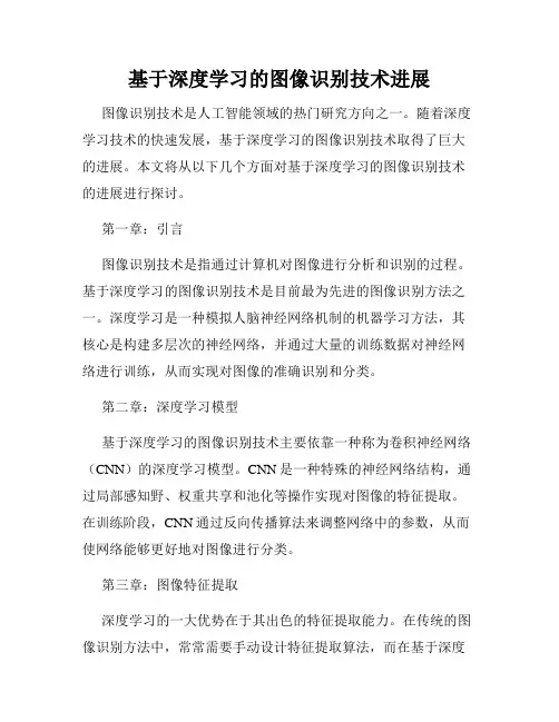 基于深度学习的图像识别技术进展