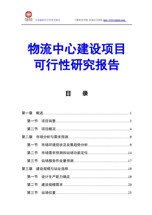 物流中心建设项目可行性研究报告