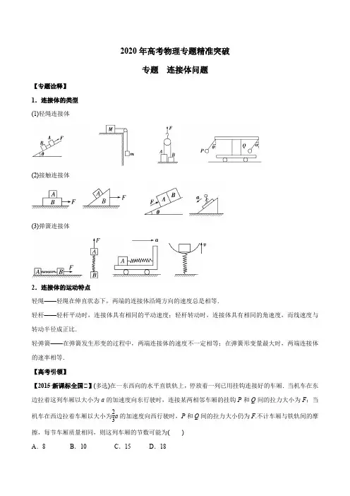 2020年高考物理专题精准突破  连接体问题(解析版)