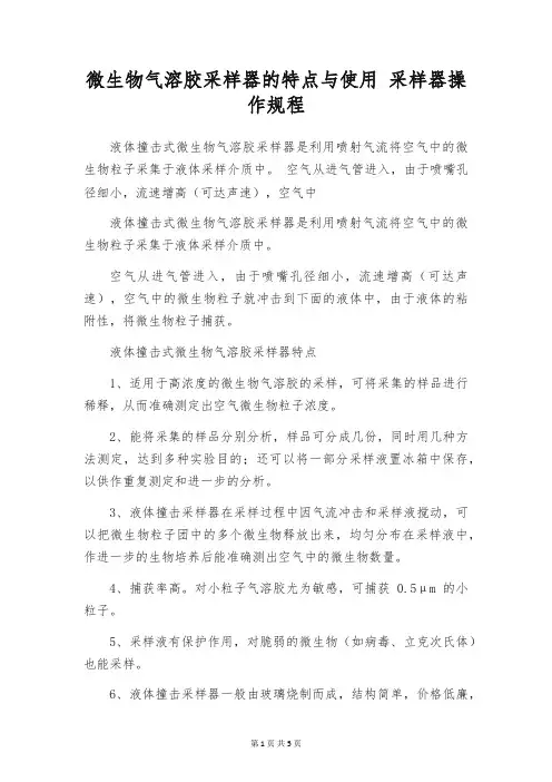 微生物气溶胶采样器的特点与使用 采样器操作规程