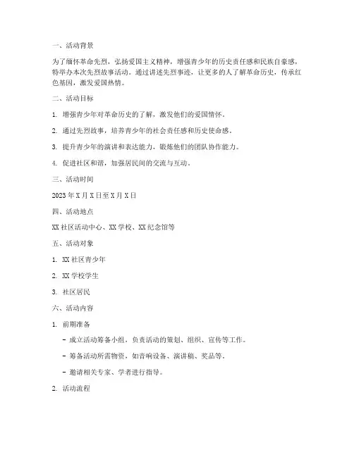 讲先烈故事活动计划方案
