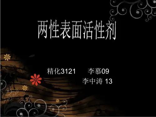 两性表面活性剂..
