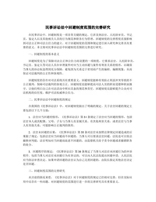 民事诉讼法中回避制度范围的完善研究
