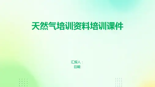 天然气培训资料培训课件