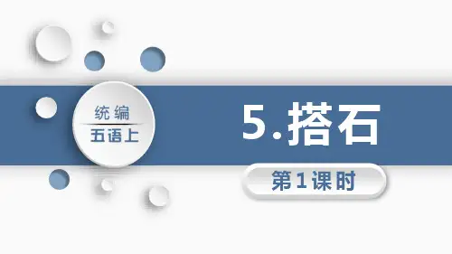 部编版五年级上册语文《搭石》PPT教学电子课件