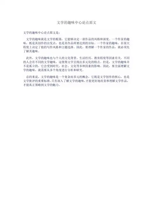 文学的趣味中心论点原文