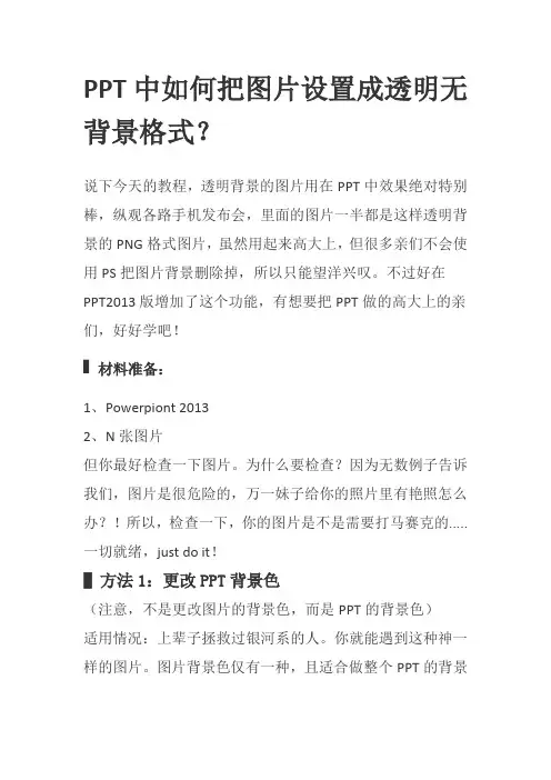 PPT中如何把图片设置成透明无背景格式？