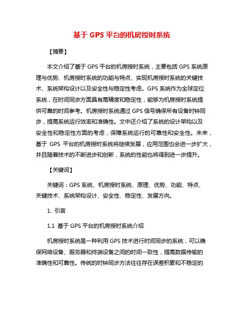 基于GPS平台的机房授时系统
