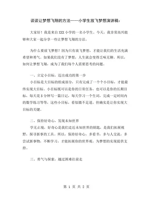 谈谈让梦想飞翔的方法——小学生放飞梦想演讲稿