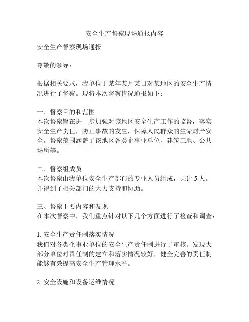 安全生产督察现场通报内容