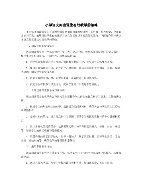 小学语文阅读课堂有效教学的策略