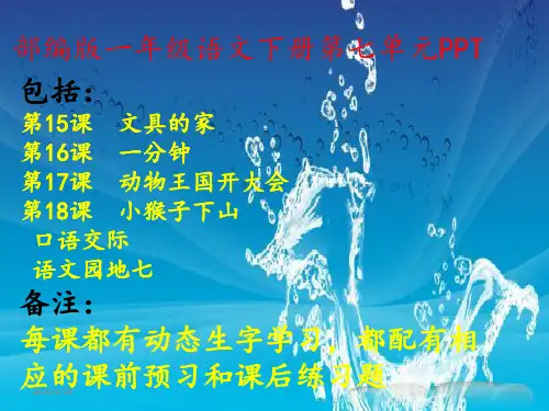 部编版一年级语文下册第七单元__精品课件-PPT