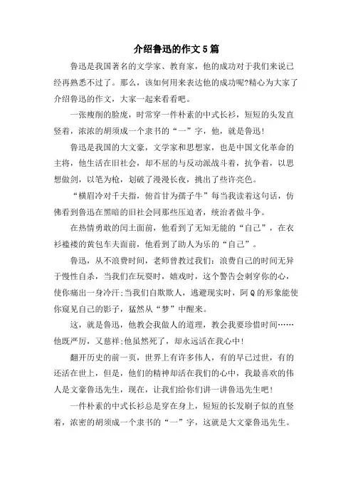 介绍鲁迅的作文5篇