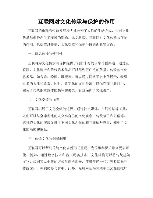 互联网对文化传承与保护的作用