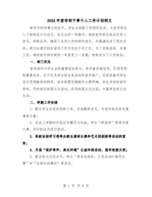 2024年宣传部干事个人工作计划例文（五篇）