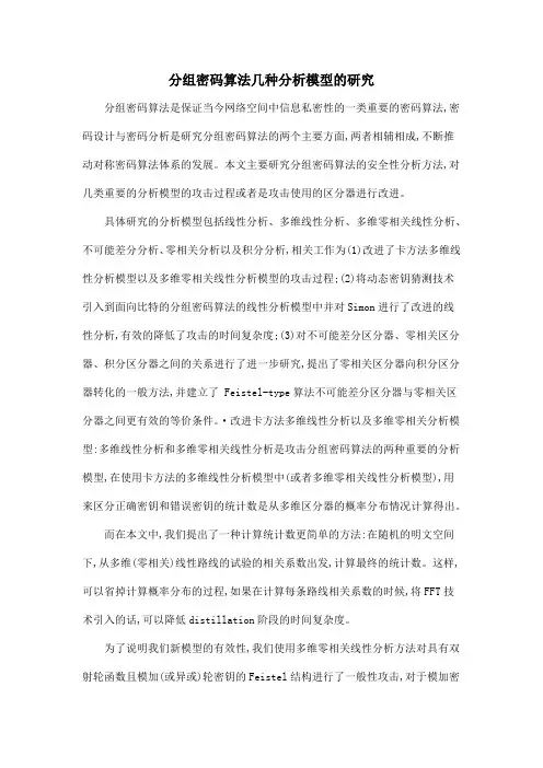 分组密码算法几种分析模型的研究