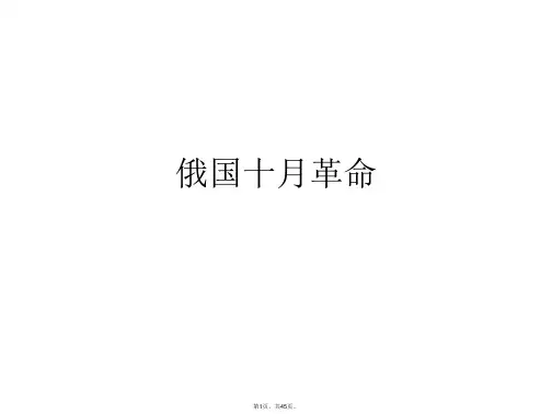 俄国十月革命PPT课件