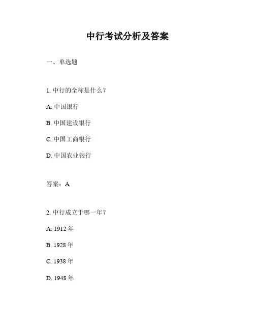 中行考试分析及答案