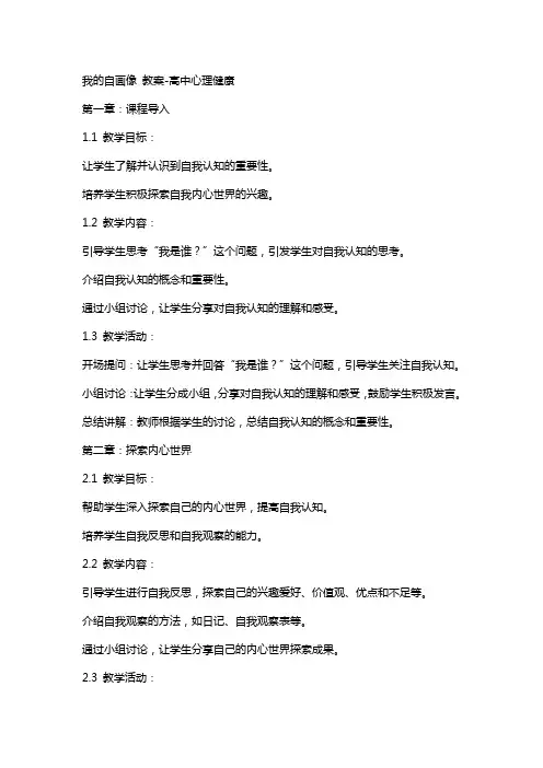 我的自画像 教案高中心理健康
