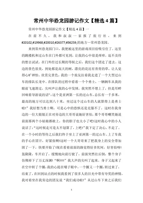常州中华恐龙园游记作文【精选4篇】