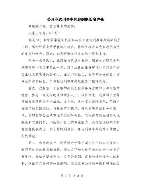 公开竞选刑事审判庭副庭长演讲稿