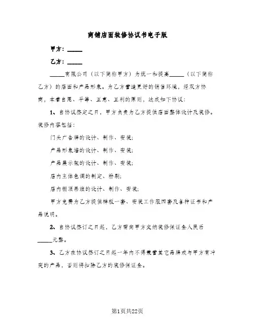 商铺店面装修协议书电子版(8篇)
