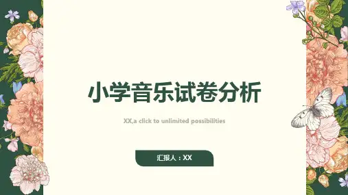 小学音乐试卷分析