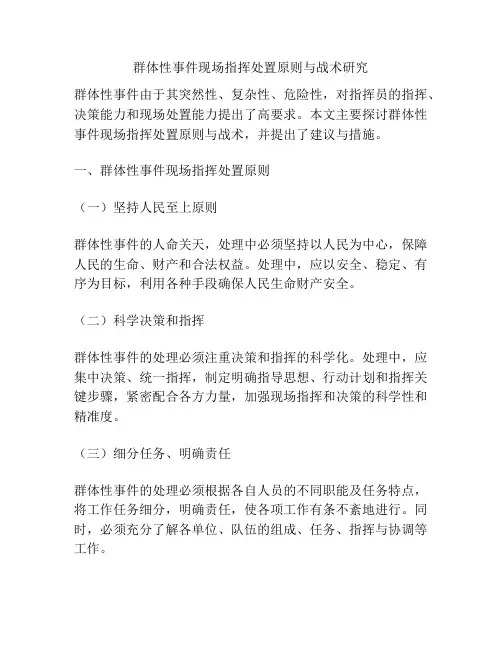 群体性事件现场指挥处置原则与战术研究