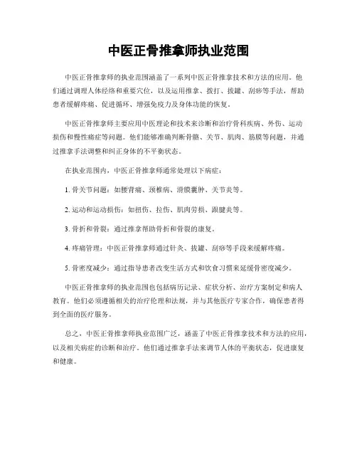 中医正骨推拿师执业范围