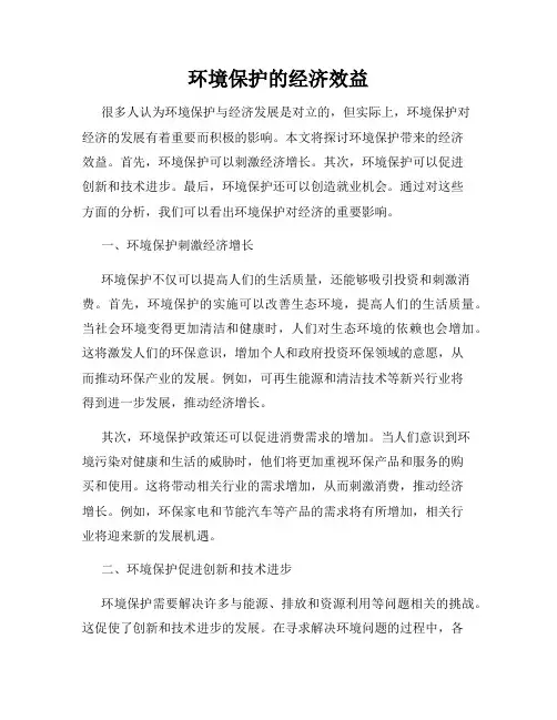 环境保护的经济效益