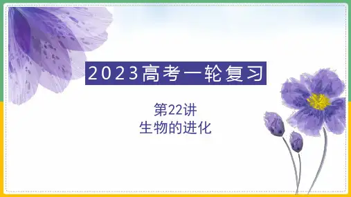 专题 生物的进化(课件)-2023年高考生物一轮复习