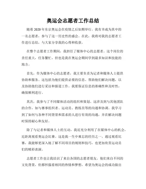 奥运会志愿者工作总结