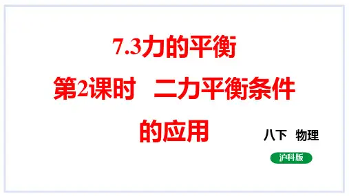 7.3力的平衡第2课时二力平衡条件的应用课件 