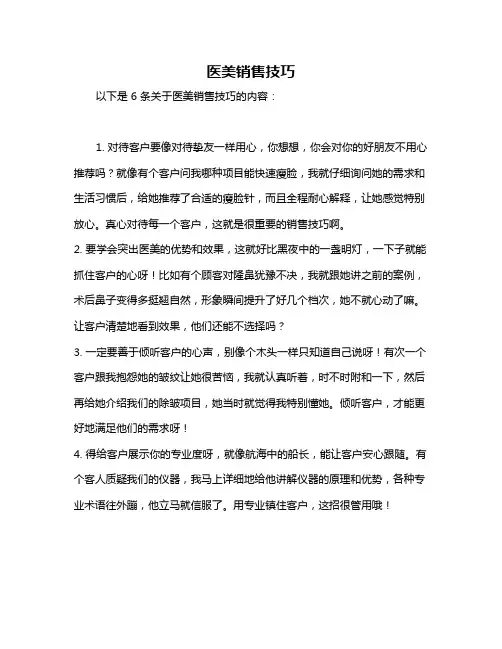 医美销售技巧