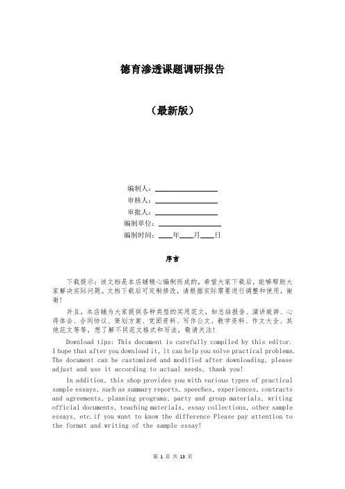 德育渗透课题调研报告